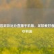 雪缘园足彩比分直播手机版，足彩爱好者的掌中利器