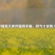 和平精英大神开箱得衣服，欧气十足惹人羡！