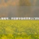 Steam版账号，开启数字游戏世界之门的钥匙