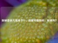 探秘香奈儿黑金牛CF，质量究竟如何，够硬吗？