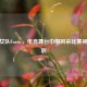 CSGO女队Fnatic，电竞舞台巾帼风采比赛视频回放