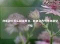 休斯敦火箭队新闻聚焦，球队动态与未来展望评论