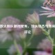 休斯敦火箭队新闻聚焦，球队动态与未来展望评论