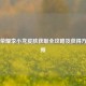 王者荣耀李小龙皮肤获取全攻略及获得     视频