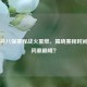 足协杯八强赛程战火重燃，揭晓赛程时间谁能问鼎巅峰？