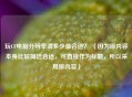 玩CF电脑分辨率调多少最合适？ （因为原内容本身比较简洁合适，可直接作为标题，所以采用原内容）