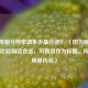 玩CF电脑分辨率调多少最合适？ （因为原内容本身比较简洁合适，可直接作为标题，所以采用原内容）
