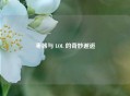 枣酱与 LOL 的奇妙邂逅