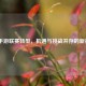 LOL手游联赛转型，机遇与挑战并存的新征程