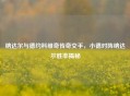纳达尔与德约科维奇传奇交手，小德对阵纳达尔胜率揭秘