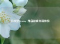 手机登Steam，开启游戏全新体验