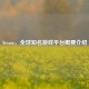 Steam，全球知名游戏平台概要介绍