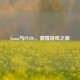 Jamu与PUBG，     游戏之旅