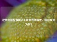 逆战电脑配置跟不上致游戏体验差，原因究竟为何？