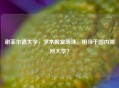 谢菲尔德大学，学术殿堂明珠，相当于国内哪所大学？