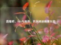 直播吧、NBA与雨燕，共筑球迷观赛乐园