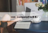 com（company什么意思）