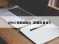 QVOD电影武藤兰（武藤兰是谁?）