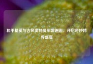 和平精英与古风奥特曼军需邂逅，开启奇妙跨界盛宴