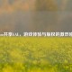 Steam共享GAL，游戏体验与版权的激烈碰撞