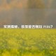 实测揭秘，核显能否畅玩 PUBG？
