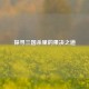 探寻三国杀里的果决之道