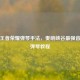 探秘王者荣耀弹琴手法，奏响峡谷最强音王者弹琴教程