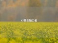 CF女生魅力名