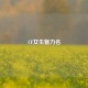 CF女生魅力名