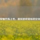 王者荣耀代练上号，虚拟游戏背后的安全风险