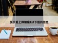 关于爱上师娘床txt下载的信息