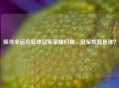 探寻全运会篮球冠军荣耀归属，冠军究竟是谁？