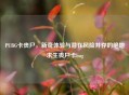 PUBG卡丧尸，新奇体验与潜在风险并存的绝地求生丧尸卡bug