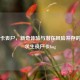 PUBG卡丧尸，新奇体验与潜在风险并存的绝地求生丧尸卡bug