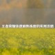 王者荣耀快速刷熟练度的实用攻略