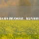 三国杀高手单机残局挑战，智慧与策略交锋