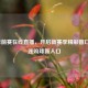NBA季前赛在线直播，开启新赛季精彩窗口，球迷购球新入口