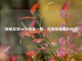 探秘足球100分最新一期，在线观看精彩内容