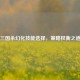 三国杀幻化技能选择，策略权衡之道