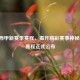 聚焦西甲新赛季赛程，揭开精彩赛事神秘面纱，赛程正式公布