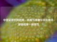 中国足球对阵越南，直播与录像引全民期待，     碰撞一触即发