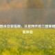 新三国杀安装指南，从官网开启三国策略游戏新体验