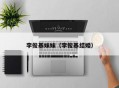 李俊基妹妹（李俊基结婚）