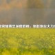 王者荣耀黄忠深度教程，架起炮台火力全开