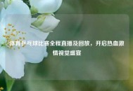 体育乒乓球比赛全程直播及回放，开启热血***视觉盛宴
