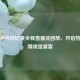 体育乒乓球比赛全程直播及回放，开启热血     视觉盛宴