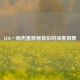 LOL一局伤害数据背后的深度洞察