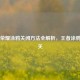 王者荣耀涂鸦关闭     全解析，王者涂鸦怎么关