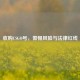 收购CSGO号，警惕风险与法律红线
