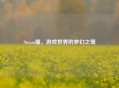 Steam服，游戏世界的梦幻之境